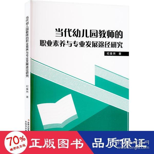 当代幼儿园教师的职业素养与专业发展途经研究