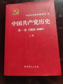 中国共产党史上下卷第一卷（上）第二卷（下），不是一套哦