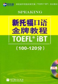 新航道学校指定新托福培训教材：新托福口语金牌教程（100-120分）