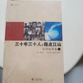 三十年三十人之指点江山：经济改革卷10元