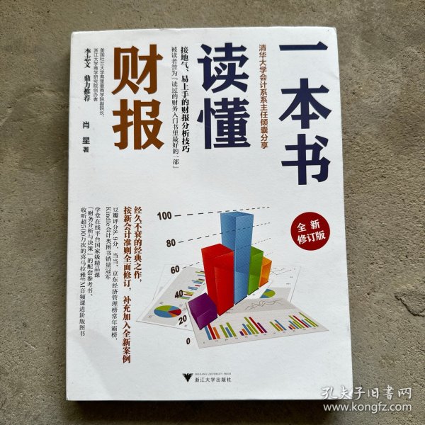 一本书读懂财报（全新修订版）