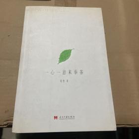 一心一意来奉茶