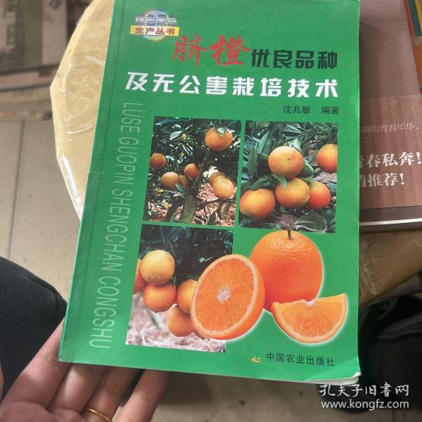 脐橙优良品种及无公害栽培技术