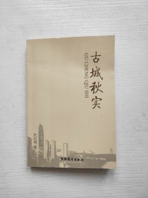 古城秋实（烟台市历史文化纪实）