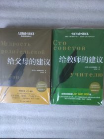 苏霍姆林斯基教育名著2册：给教师的建议+给父母的建议（全新权威全译版本，俄国原文原汁原味直译，有注释，送书签）