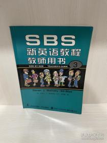 SBS新英语教程教师用书（1）