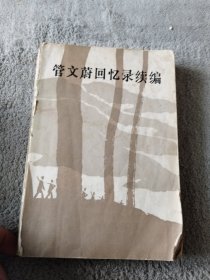 管文蔚回忆录续编