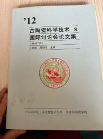 古陶瓷科学技术8 国际讨论会论文集