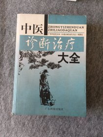 中醫(yī)診斷治療學