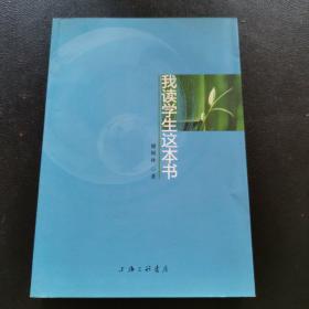 我读学生这本书 作者签赠本