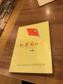 红军在北川(专辑)献给:中国工农经军第四方面军长征六十一周年.1996年