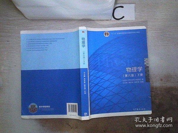 物理学（第六版 下册）/“十二五”普通高等教育本科国家级规划教材