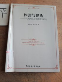 體驗(yàn)與建構(gòu)：當(dāng)代美國(guó)高校實(shí)踐教學(xué)研究