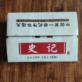 史记（全六册）精装16开（六本未拆封）