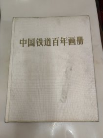 中国铁道百年画册 8开精装 一版一印