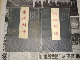 古典文学《水浒新传（二、三册）》小32开，详情见图！东5--2（17）