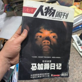 南方人物周刊 2004年 6月30日 第2期（特别披露：马加爵日记）有点水印