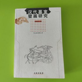 汉代墓室壁画研究