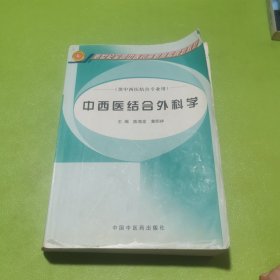 中西医结合外科学/新世纪全国中医药高职高专规划教材