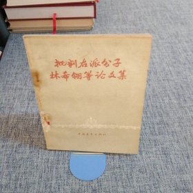 批判右派分子林希翎等论文集