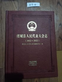 虞城县人民代表大会志1949-2017