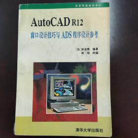 AutoCAD R12窗口设计技巧与ADS程序设计参考