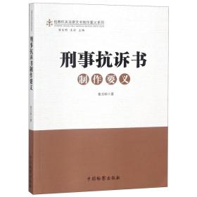 全新正版 刑事抗诉书制作要义/检察机关法律文书制作要义系列 崔玉珍|总主编:苗生明//王洁 9787510221002 中国检察