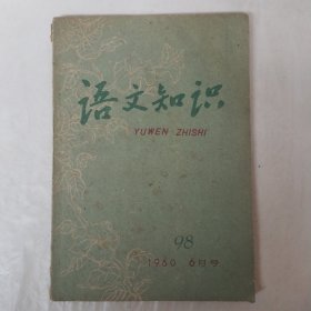 语文知识1960年6月号