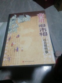 曹州旧市相:过去那些事