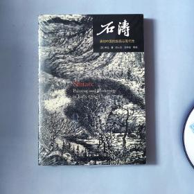 石涛：清初中国的绘画与现代性