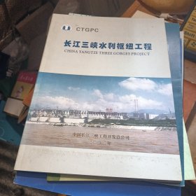 CTGPC：长江三峡水利枢纽工程