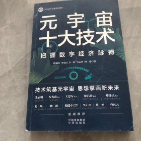 元宇宙十大技术