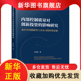 內部控制質量對創(chuàng)新投資的影響研究 來自中國創(chuàng)新型上市公司的經驗證據 李香梅 9787010258027 人民出版社