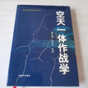 空天一体作战学（带作者签名）