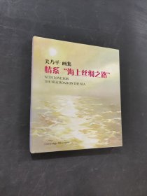 情系海上絲綢之路