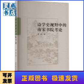 诗学史视野中的南宋书院考论