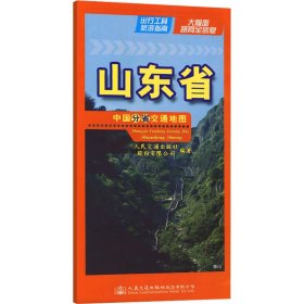 中国分省交通山东省 9787114193590 人民交通出版社股份有限公司