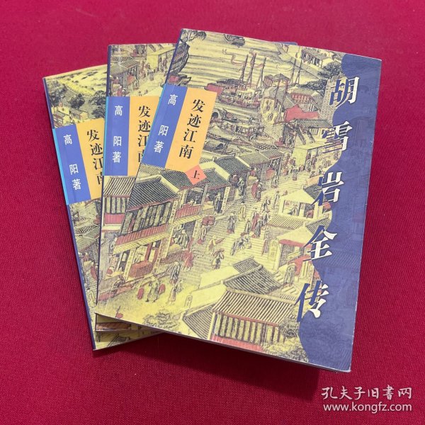 胡雪岩传奇-发迹江南(全三册)