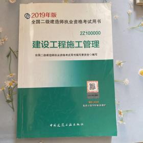 2019二级建造师考试教材建设工程施工管理