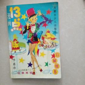 13点漫画珍藏版5