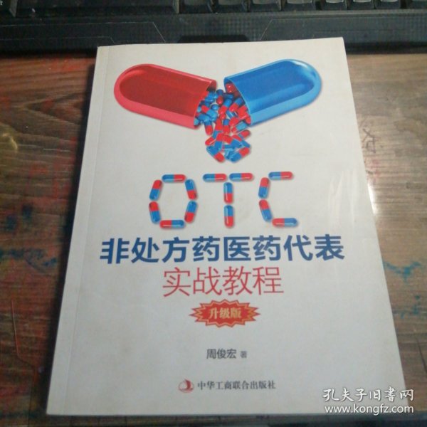 OTC非处方药医药代表实战教程