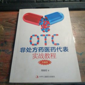 OTC非处方药医药代表实战教程