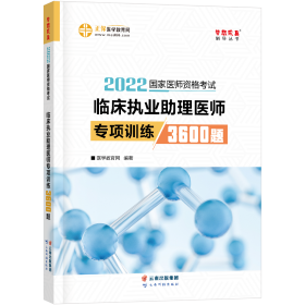 国家医师资格2022教材辅导 临床执业助理医师专项训练3600题 正保医学教育网 梦想成真