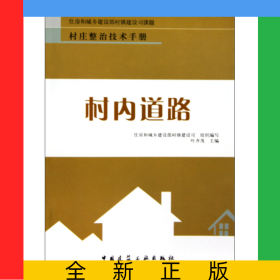 村内道路/村庄整治技术手册