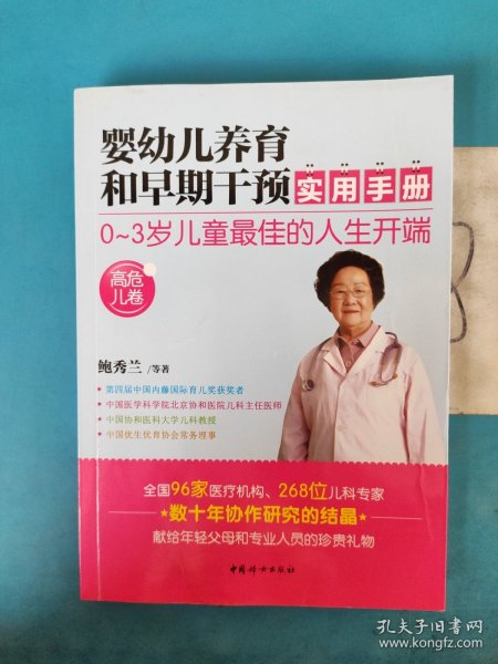 婴幼儿养育和早期干预实用手册（高危儿卷）