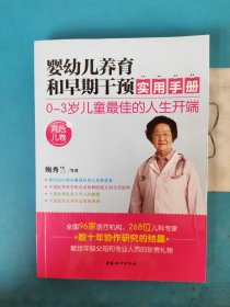 婴幼儿养育和早期干预实用手册（高危儿卷）