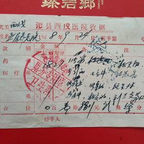 1968年9月24日，医药费，涉县西戍医院收据，养老院（生日票据，医疗医院类）。（35-5）