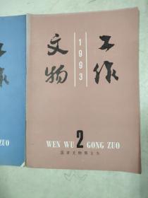 文物工作1993年2.3