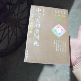 中国人的美国观：一个历史的考察