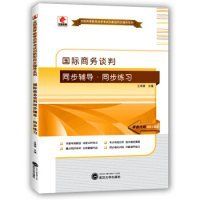华职教育2015年全国高等教育学试创新型同步辅导系列（）：国际商务谈判步辅导·同步练诗萌